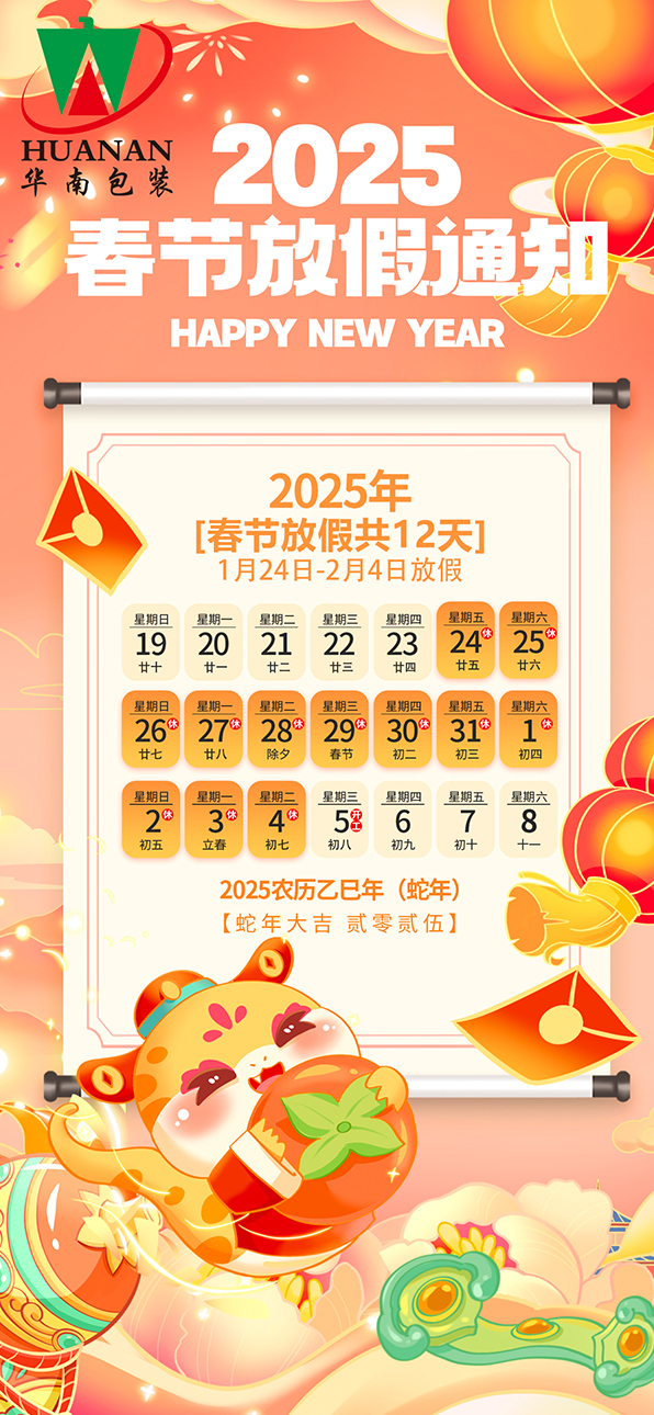 网站星空·体育2025年蛇年春节放假通知